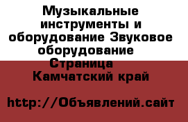Музыкальные инструменты и оборудование Звуковое оборудование - Страница 2 . Камчатский край